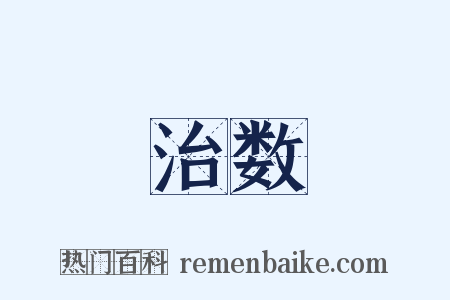 治数是什么意思的图片